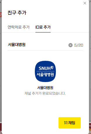 카카오톡 PC버전에서 채널 친구 추가 방법