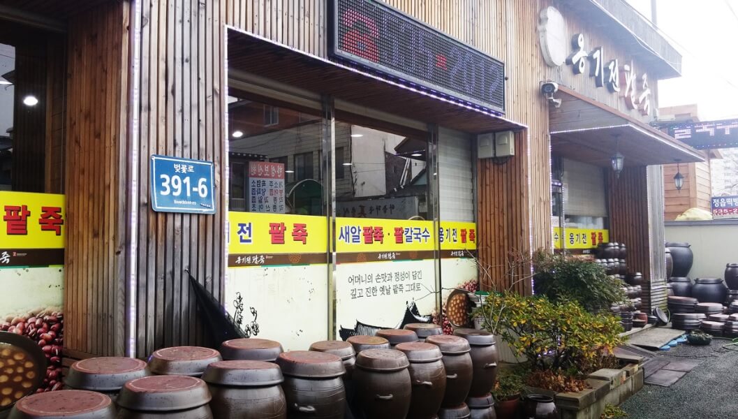 6시 내고향 전북 정읍 팥죽 맛집 새알 팥죽 밀키트 전문 옹기전팥죽 주문방법