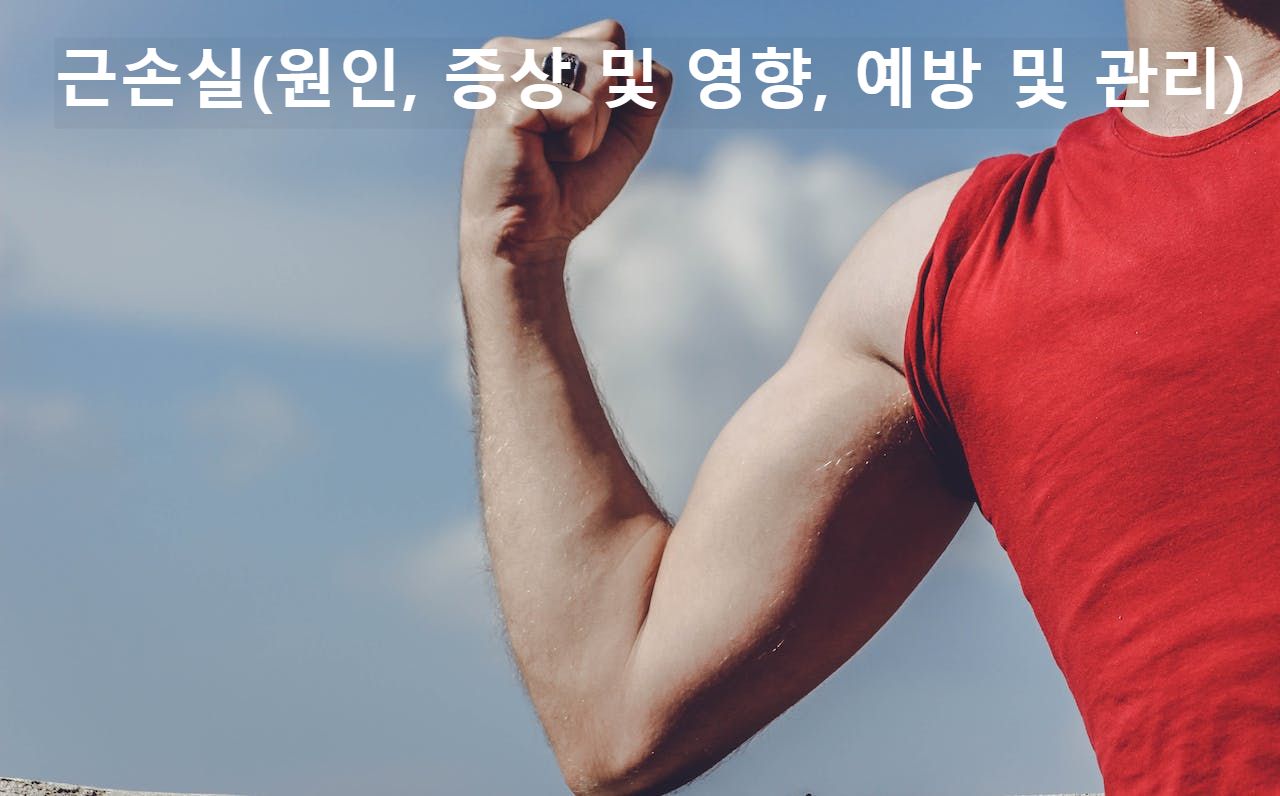 근손실