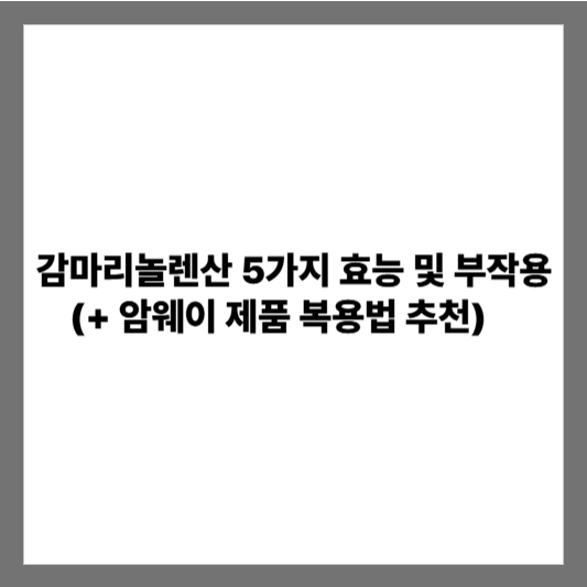 감마리놀렌산 5가지 효능 및 부작용 (+ 암웨이 제품 복용법 추천)
