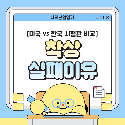 [미국 vs 한국 시험관 비교] 착상 실패 이유, 이 3가지 수치부터 점검하세요!