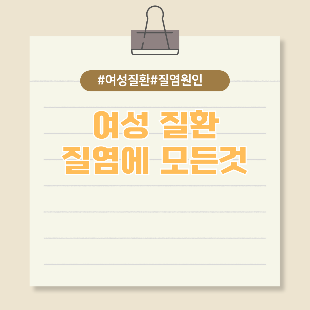 여성질환 질염에 대한 모든 것(증상, 종류, 원인, 치료, 예방)