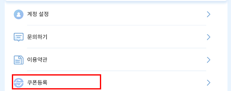 쿠폰등록-메뉴-선택
