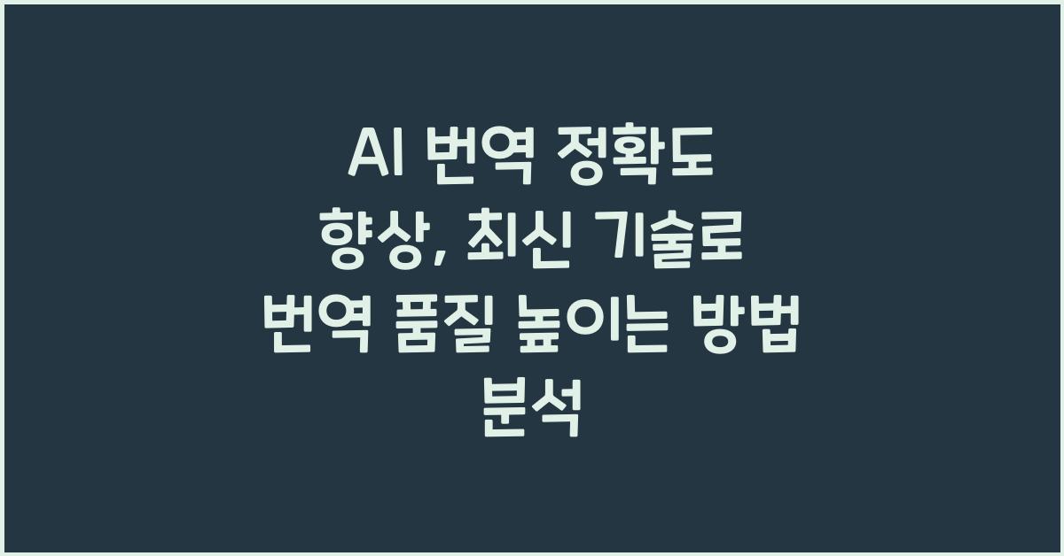 AI 번역 정확도 향상