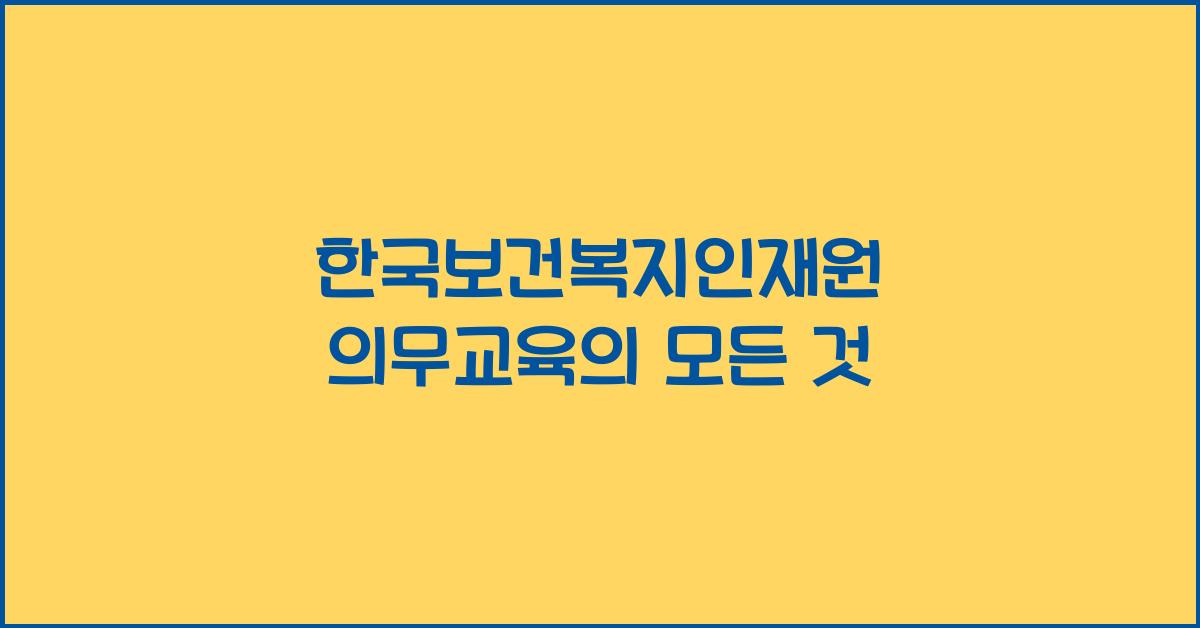 한국보건복지인재원 의무교육