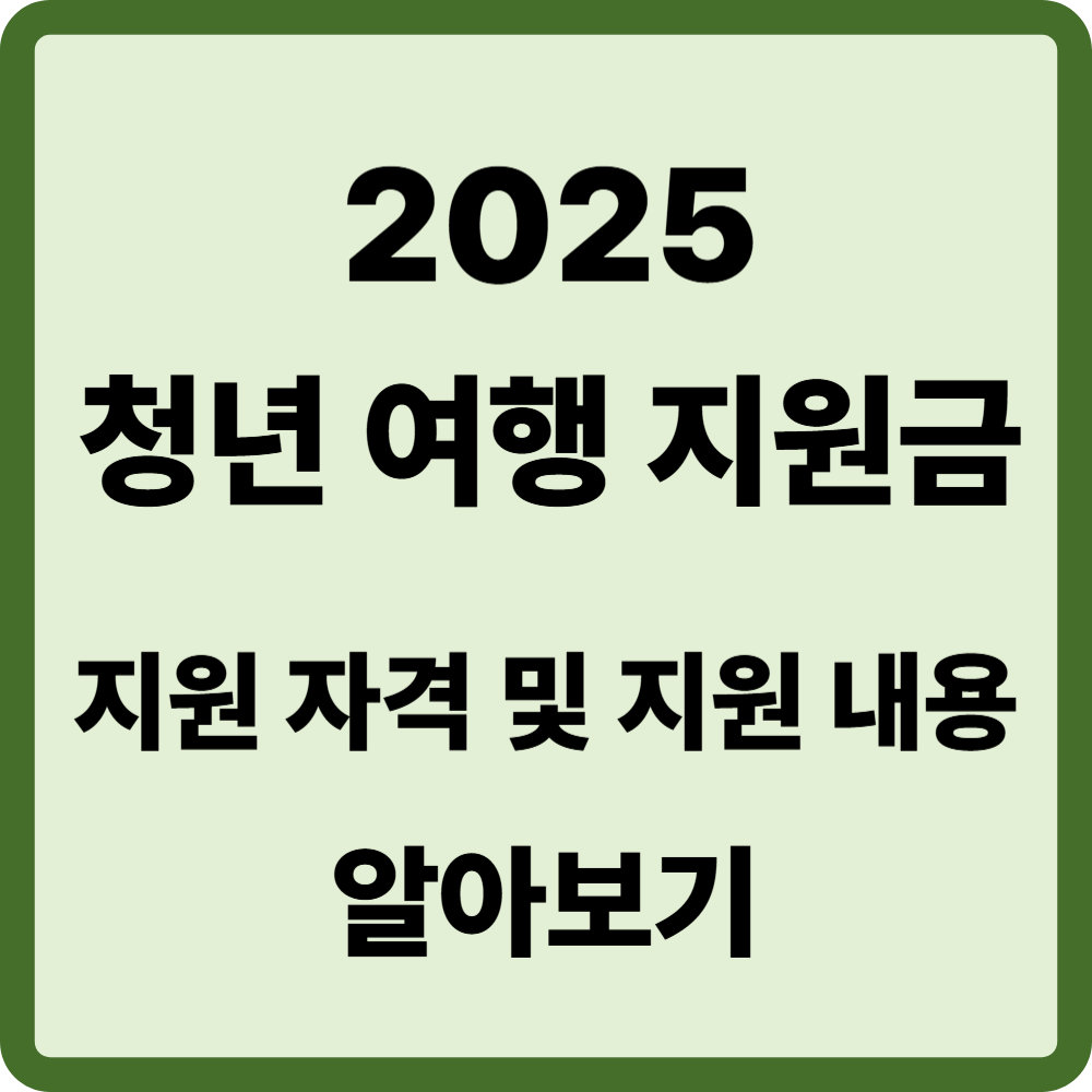 청년 여행 지원금