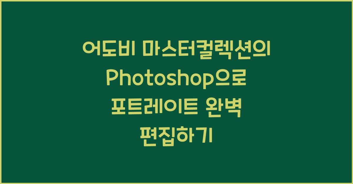 어도비 마스터컬렉션의 Photoshop으로 포트레이트 편집하기