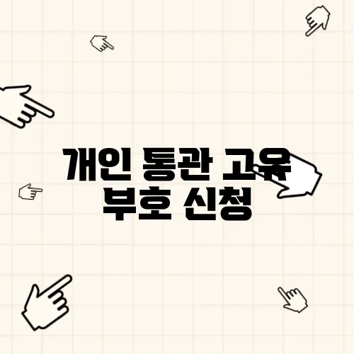 개인 통관 고유 부호 신청