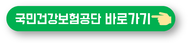 국민건강보험공단 사이트 바로가기 버튼