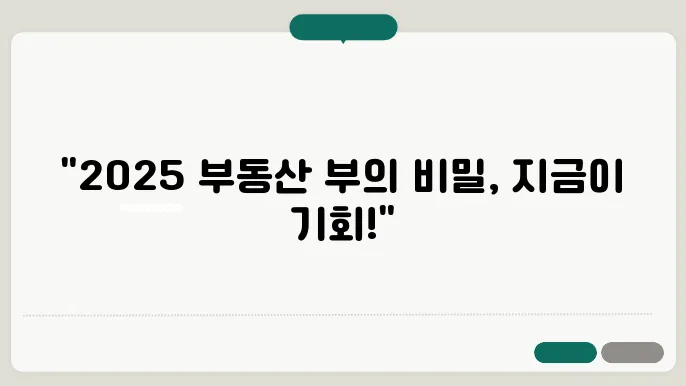 부동산, 2025년을 대비하는 스마트 투자법