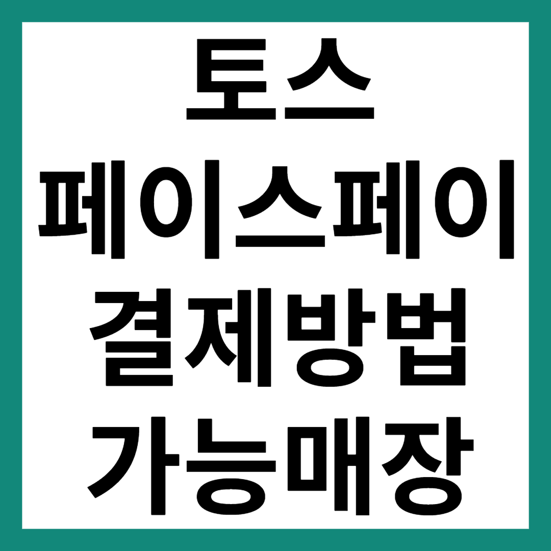 토스 페이스페이 하는법 (결제방법, 가능매장)