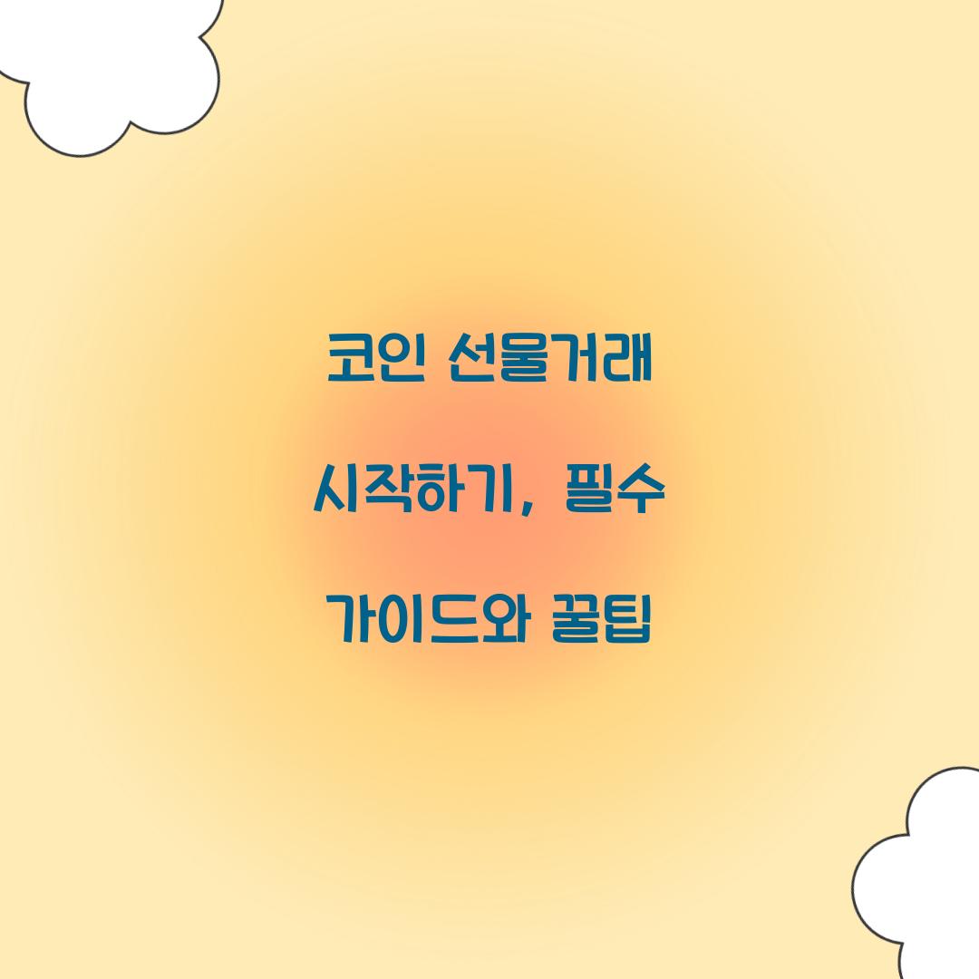 코인 선물거래