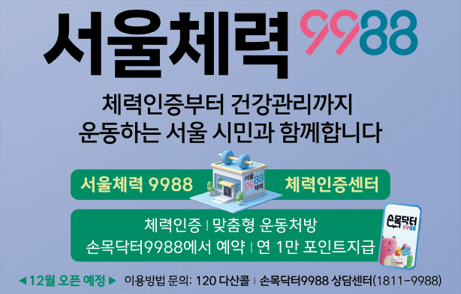 서울체력 9988 신청 자격 되나요? 혜택부터 방법까지 완벽 정리