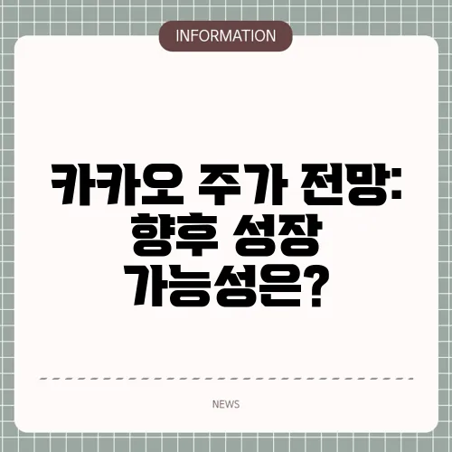 카카오 주가 전망: 향후 성장 가능성은?