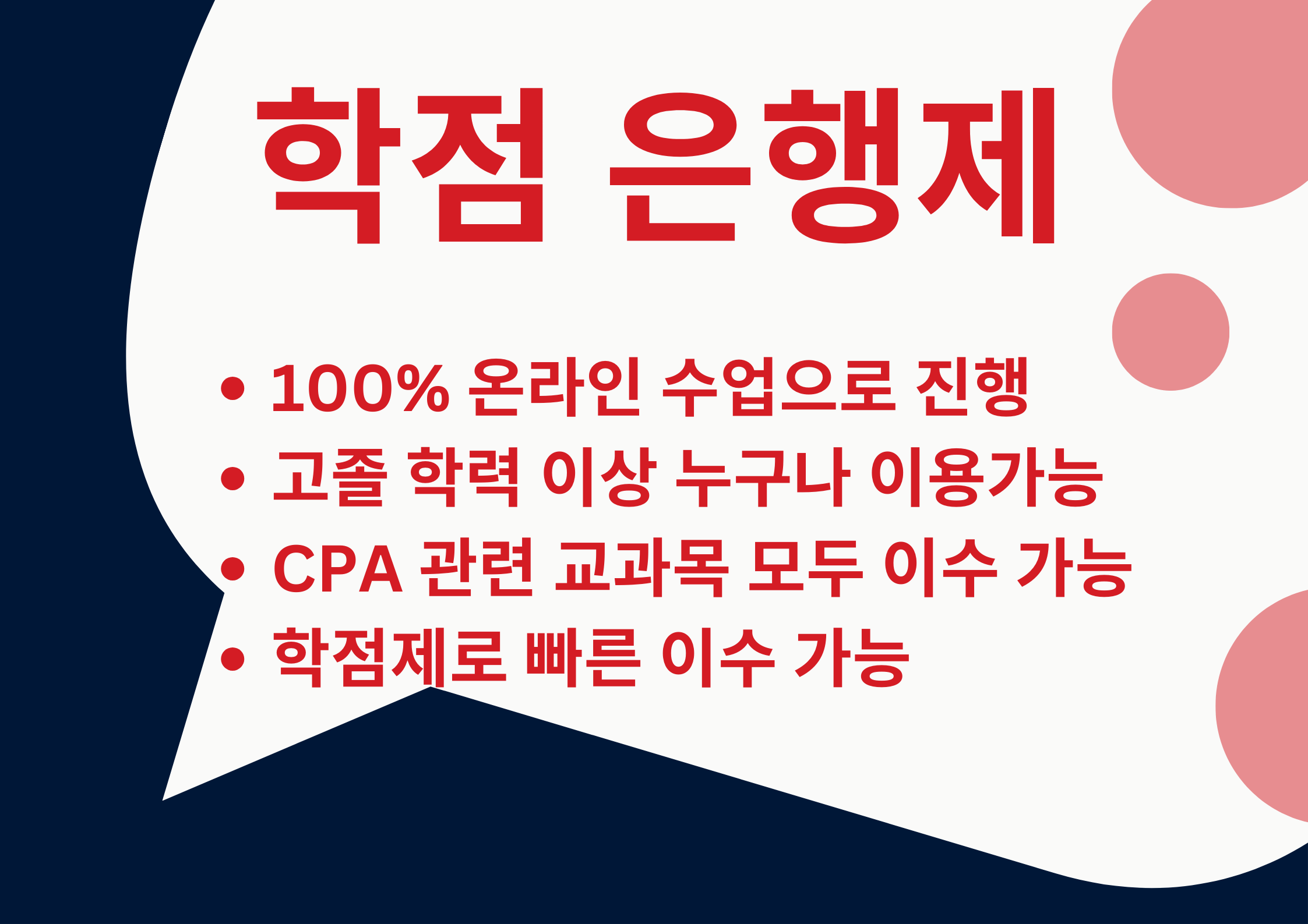 학점은행제 장점