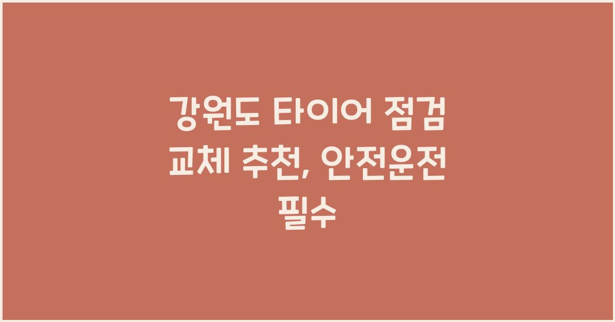 강원도 타이어 점검 교체 추천