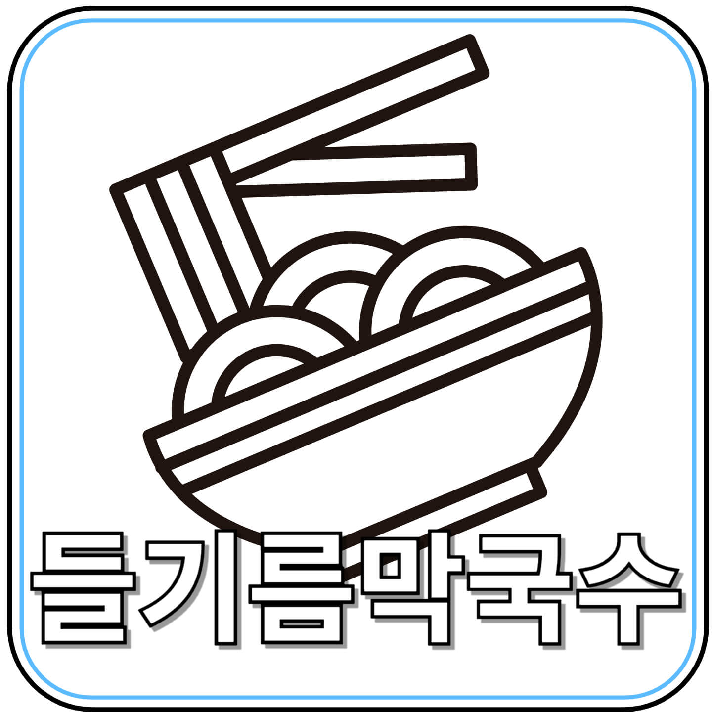 들기름막국수: 고소함과 건강을 담은 여름 별미의 진수