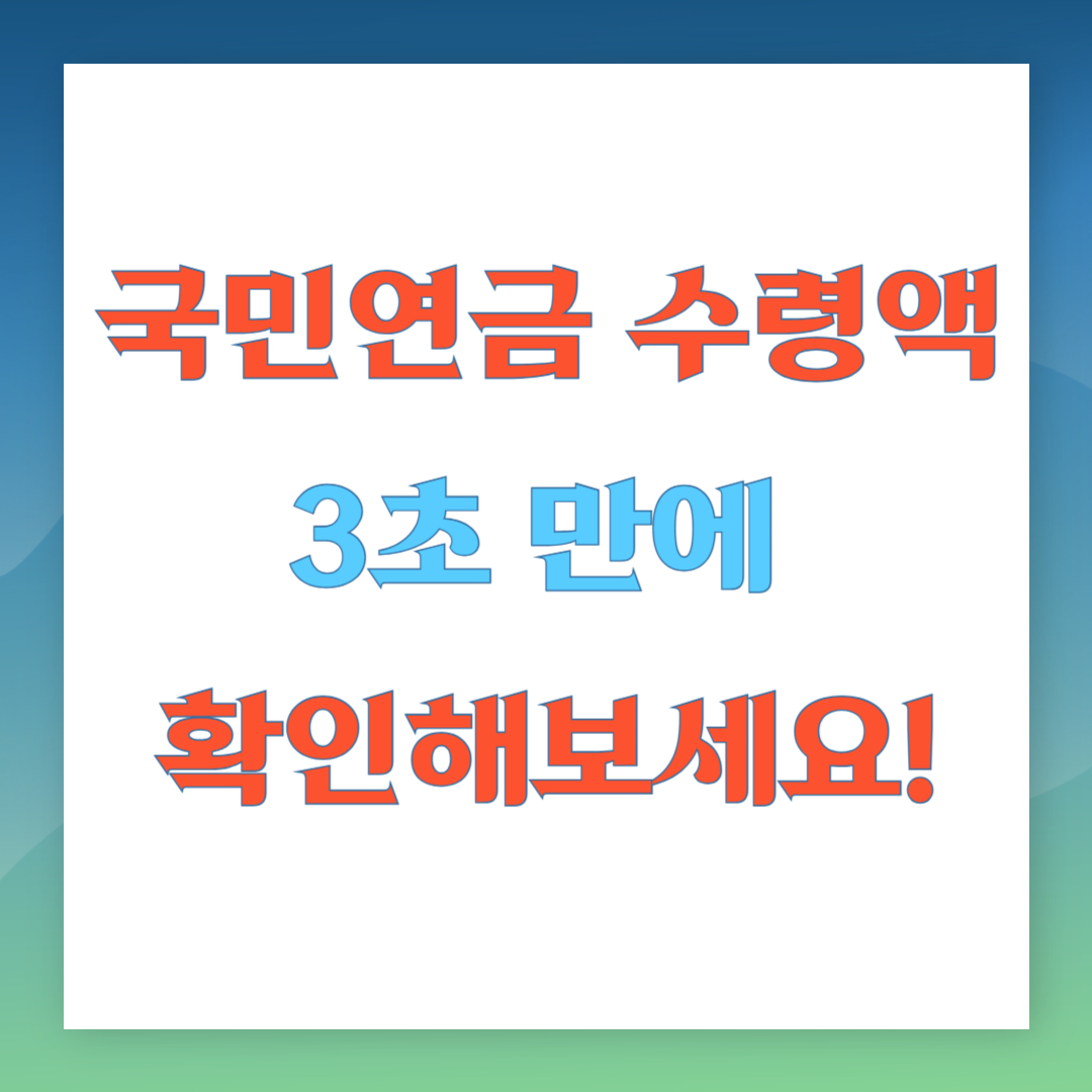 국민연금 수령액, 3초 만에 확인해보세요!
