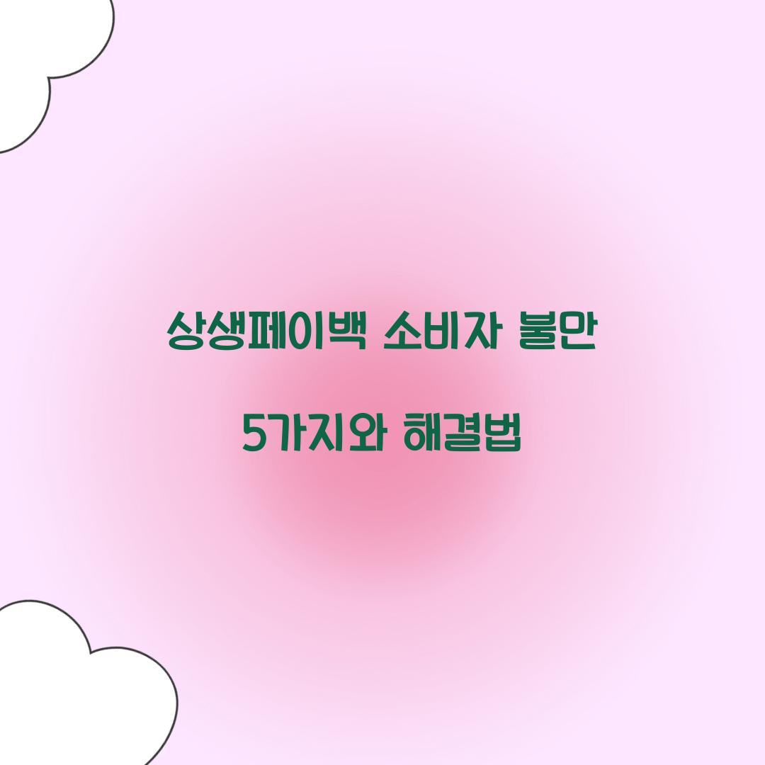 상생페이백 소비자 불만 5가지와 해결법