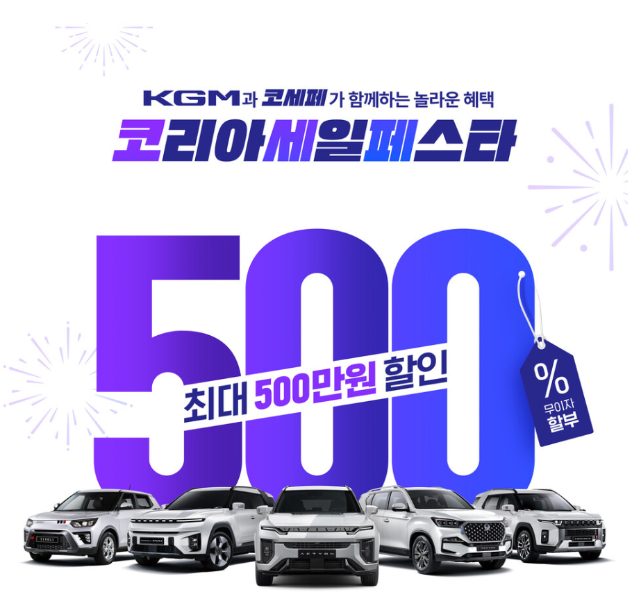 코리아세일페스타 자동차 세일