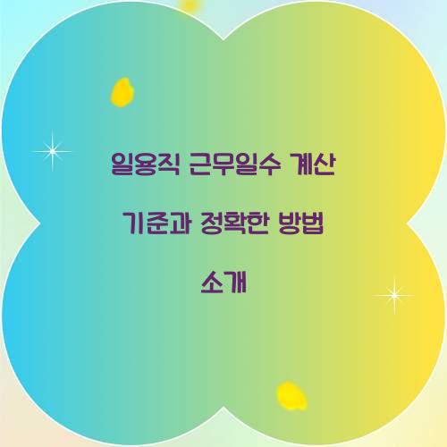 일용직 근무일수 계산 기준