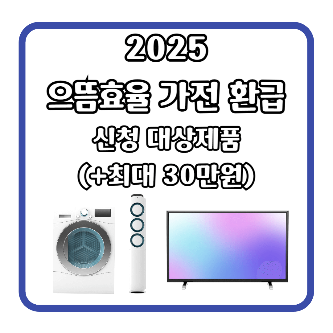 2025 으뜸효율 가전 환급 신청 대상제품 (+최대 30만원)