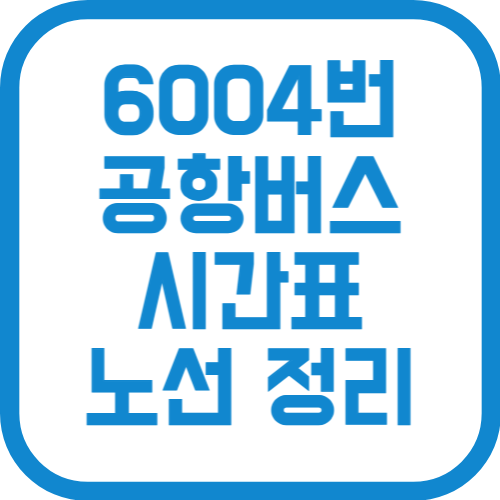 6004번 인천 공항리무진 버스 시간표 가격 노선