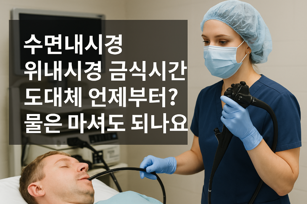 수면내시경 금식시간 완벽정리! 물 섭취 기준까지