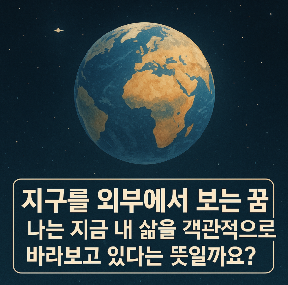지구를 외부에서 보는 꿈