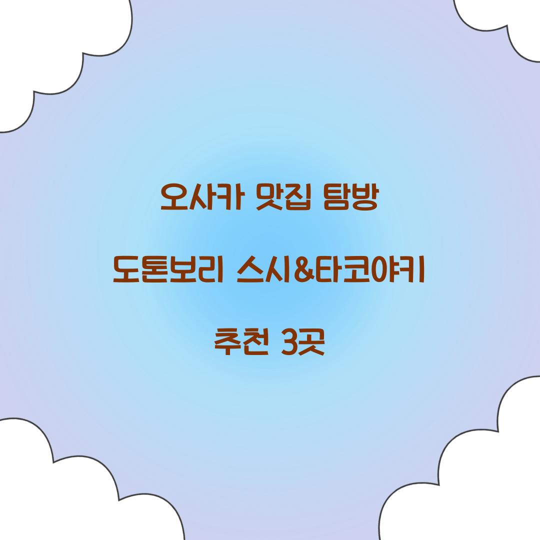 오사카 맛집