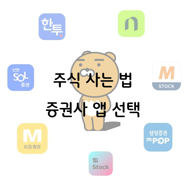 20일 제한 없이 주식계좌 개설방법: 카카오뱅크 제휴 증권사로 해결!