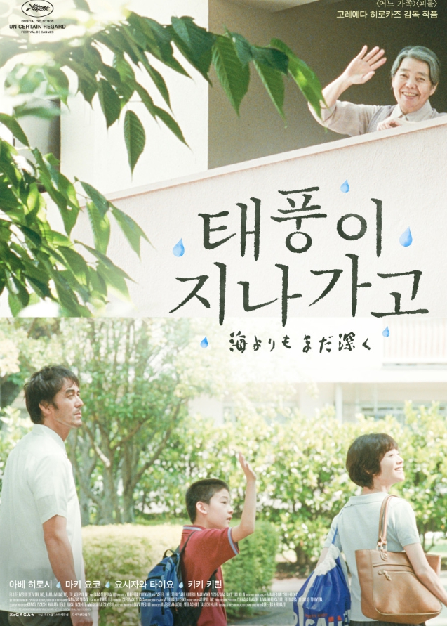 영화 태풍이 지나가고 관련 포스터