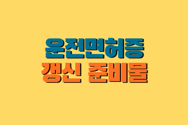 운전면허증 갱신 방법 준비물 온라인 신청 방법