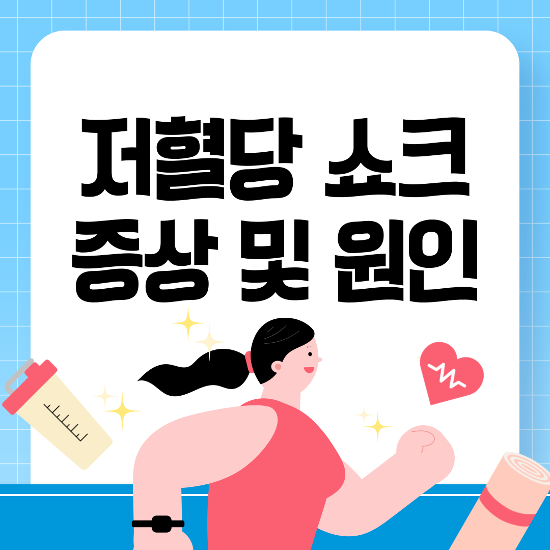 저혈당쇼크-썸네일