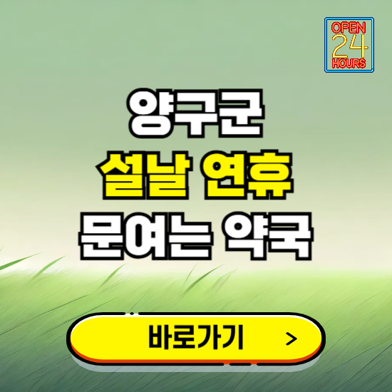 양구군 설날 연휴 문여는 약국 ❘ 24시 비상 당직 일요일 밤에 문여는 곳