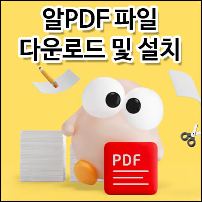 알pdf파일 무료 다운로드 및 설치