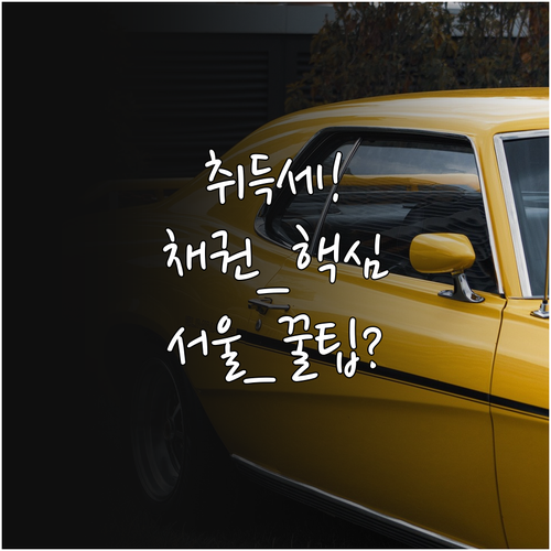 서울 중고차 이전등록 비용: 취득세와..