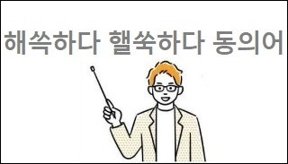 해쓱하다 핼쑥하다 동의어
