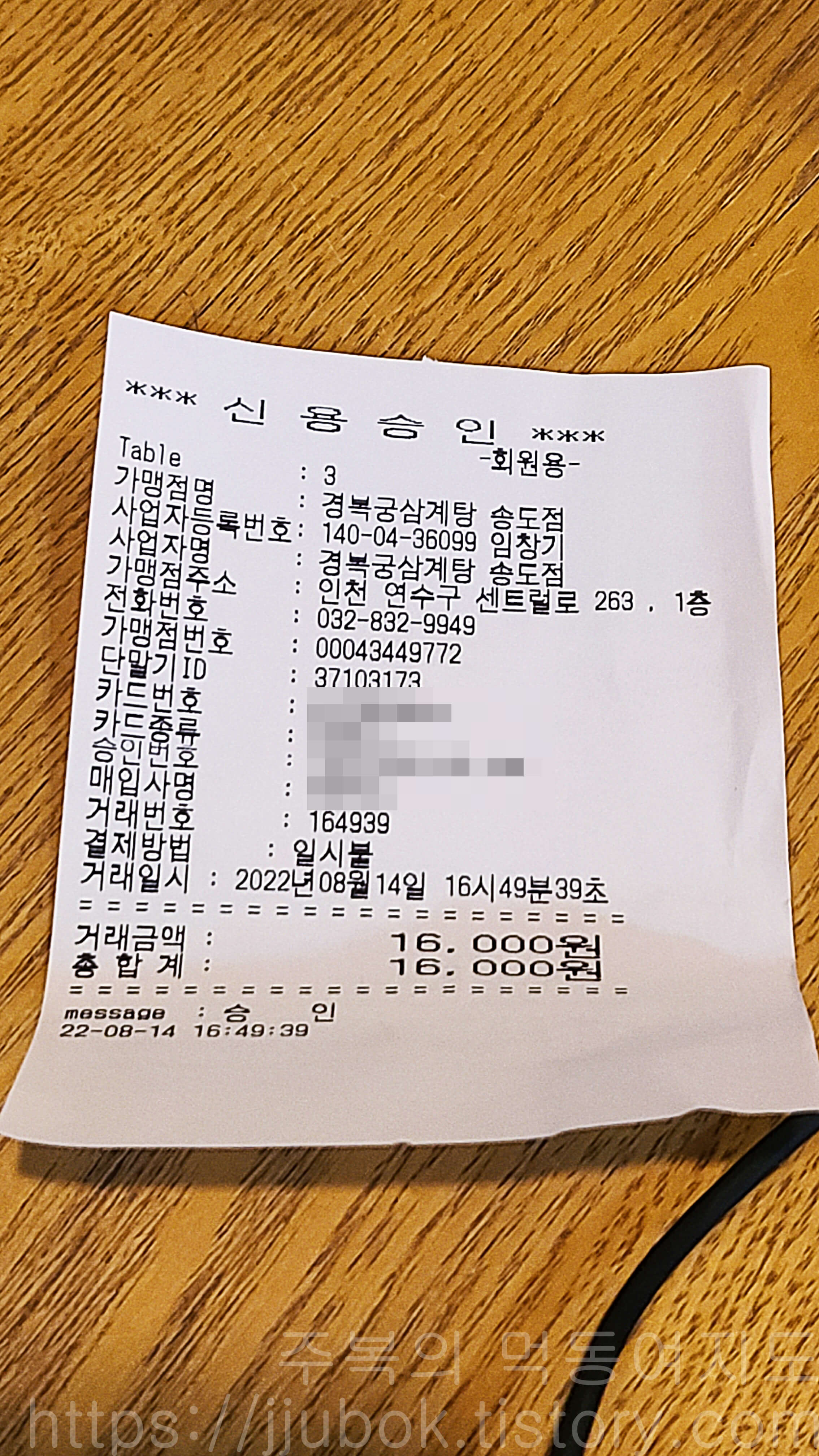 경복궁삼계탕-송도점-내돈내산-인증