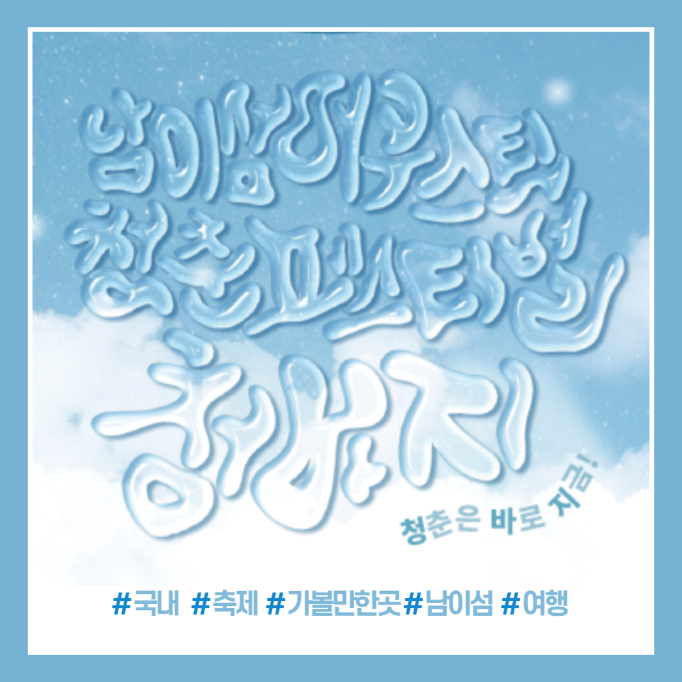 남이섬 어쿠스틱 청춘 페스티벌