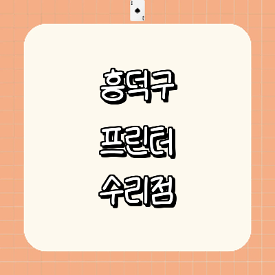 청주 흥덕구 프린터 수리