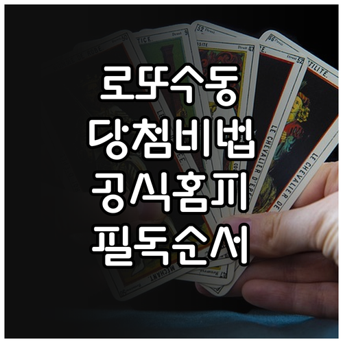 로또 수동 번호 선택 법과 동행복권 ..