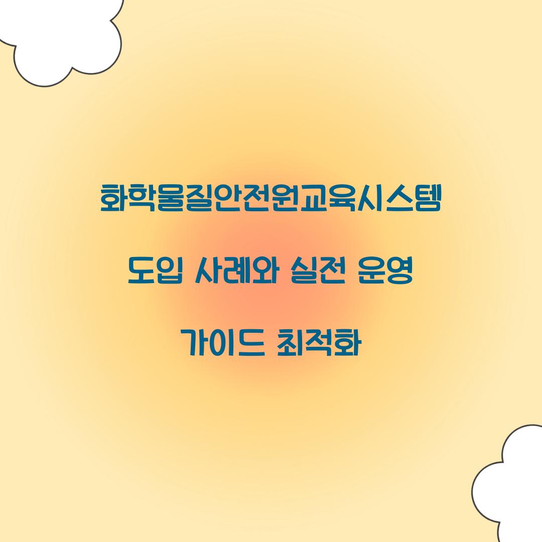 화학물질안전원교육시스템