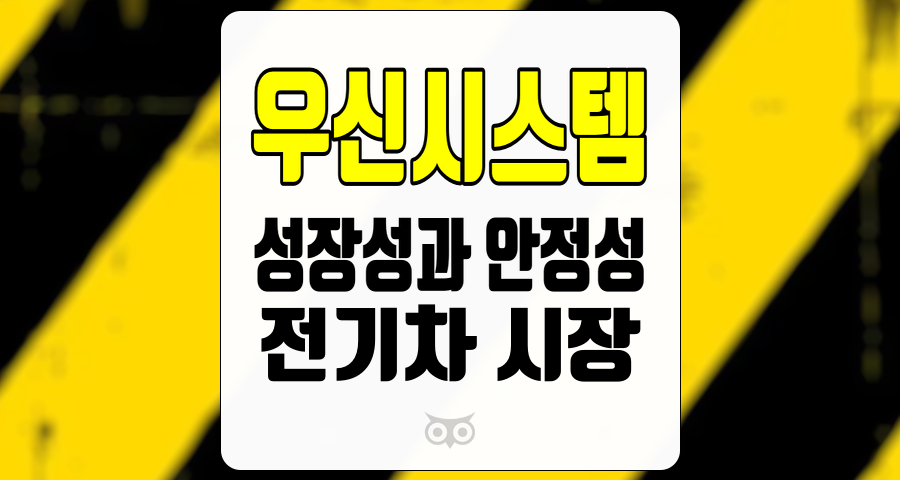 우신시스템, 전기차 시장에서의 성장성과 안정성