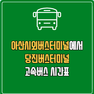 아산시외버스터미널에서 당진버스터미널 고속버스 시간표 요금 예매