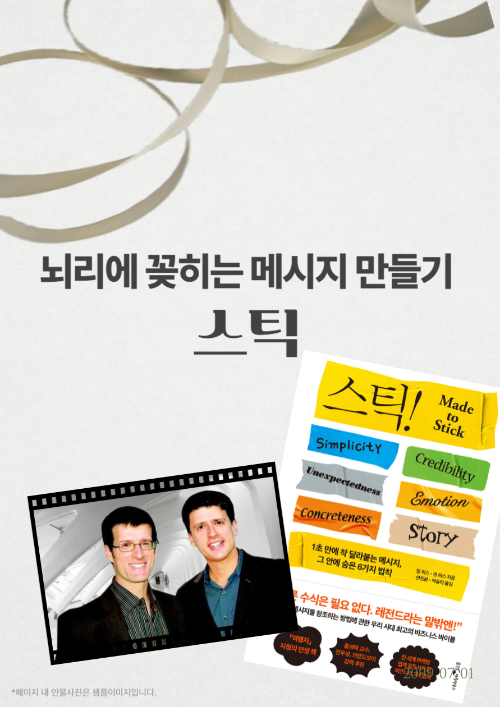 '스틱!' 뇌리에 딱 꽂히는 메시지 만들기