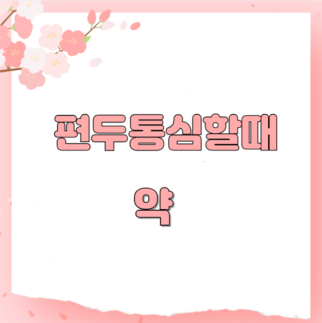 편두통심할때 약