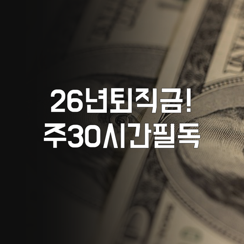 2026년 최저임금 기준 주 30시간..