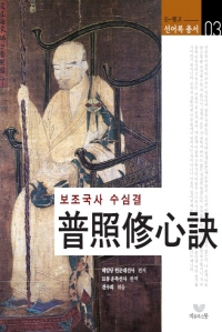 보조국사 수심결