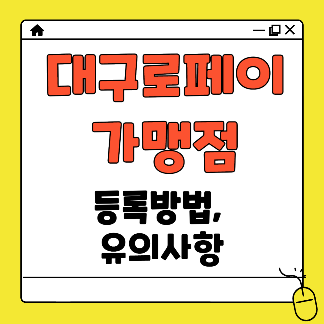 대구로페이 가맹점 등록